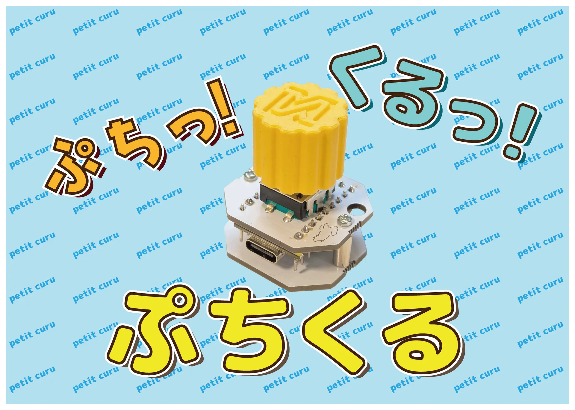ぷちくる